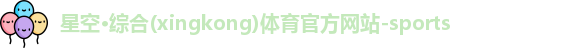 星空体育